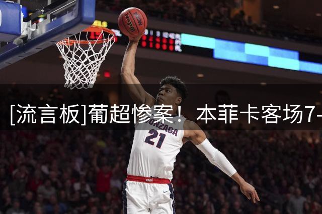 [流言板]葡超惨案！本菲卡客场7-0卡萨皮亚，帕夫利季斯7分钟戴帽